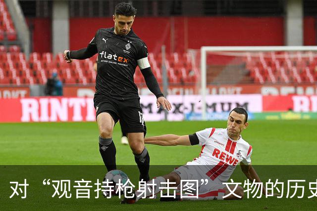 对“观音持枪射击图”文物的历史与文化分析
